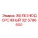 3216796600 ЖЕЛЕЗНОДОРОЖНЫЙ Epiroc