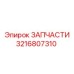 Оригинальные запчасти Epiroc 3216807310