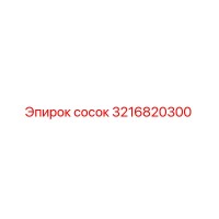 3216820300 сосок Epiroc