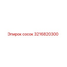 3216820300 сосок Epiroc