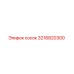 3216820300 сосок Epiroc