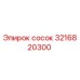 3216820300 сосок Epiroc