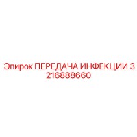 3216888660 ПЕРЕДАЧА ИНФЕКЦИИ Epiroc