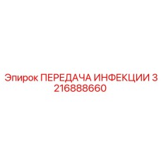3216888660 ПЕРЕДАЧА ИНФЕКЦИИ Epiroc