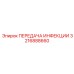 3216888660 ПЕРЕДАЧА ИНФЕКЦИИ Epiroc