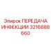 3216888660 ПЕРЕДАЧА ИНФЕКЦИИ Epiroc