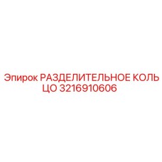 3216910606 РАЗДЕЛИТЕЛЬНОЕ КОЛЬЦО Epiroc