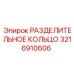 3216910606 РАЗДЕЛИТЕЛЬНОЕ КОЛЬЦО Epiroc