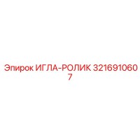 3216910607 ИГЛА-РОЛИК Epiroc