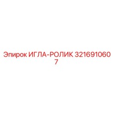 3216910607 ИГЛА-РОЛИК Epiroc