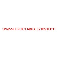 3216910611 ПРОСТАВКА Epiroc