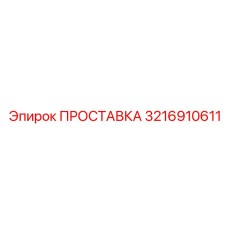 3216910611 ПРОСТАВКА Epiroc