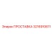3216910611 ПРОСТАВКА Epiroc