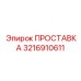 3216910611 ПРОСТАВКА Epiroc