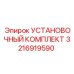 3216919590 УСТАНОВОЧНЫЙ КОМПЛЕКТ by Epiroc