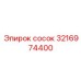 3216974400 сосок Epiroc