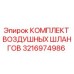 3216974986 КОМПЛЕКТ ВОЗДУШНЫХ ШЛАНГОВ Epiroc
