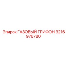 3216976780 ГАЗОВЫЙ ГРИФОН Epiroc