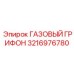 3216976780 ГАЗОВЫЙ ГРИФОН Epiroc