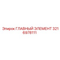 3216978111 ГЛАВНЫЙ ЭЛЕМЕНТ Epiroc