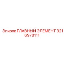 3216978111 ГЛАВНЫЙ ЭЛЕМЕНТ Epiroc