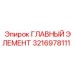 3216978111 ГЛАВНЫЙ ЭЛЕМЕНТ Epiroc