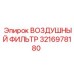 3216978180 ВОЗДУШНЫЙ ФИЛЬТР Epiroc