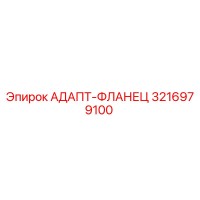 3216979100 АДАПТ-ФЛАНЕЦ Epiroc