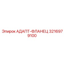 3216979100 АДАПТ-ФЛАНЕЦ Epiroc