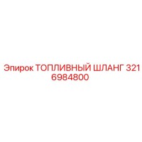 ТОПЛИВНЫЙ ШЛАНГ 3216984800 Epiroc