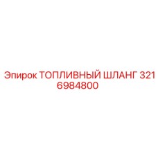 Шланг топливный 3216984800 для SmartROC