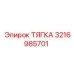 3216985701 ТЯГКА Epiroc