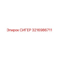 3216986711 СИГЕР Epiroc