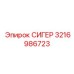 3216986723 СИГЕР Epiroc
