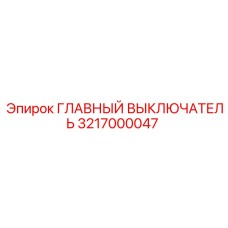3217000047 ГЛАВНЫЙ ВЫКЛЮЧАТЕЛЬ Epiroc
