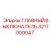 3217000047 ГЛАВНЫЙ ВЫКЛЮЧАТЕЛЬ Epiroc