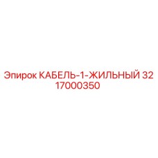 3217000350 КАБЕЛЬ-1-ЖИЛЬНЫЙ Epiroc