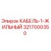 3217000350 КАБЕЛЬ-1-ЖИЛЬНЫЙ Epiroc