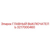 3217000460 ГЛАВНЫЙ ВЫКЛЮЧАТЕЛЬ Epiroc