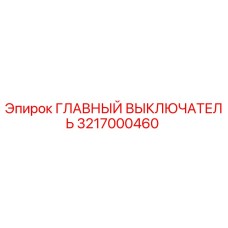 3217000460 ГЛАВНЫЙ ВЫКЛЮЧАТЕЛЬ Epiroc