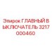 3217000460 ГЛАВНЫЙ ВЫКЛЮЧАТЕЛЬ Epiroc
