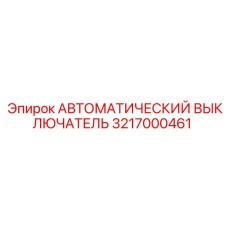 3217000461 АВТОМАТИЧЕСКИЙ ВЫКЛЮЧАТЕЛЬ Epiroc