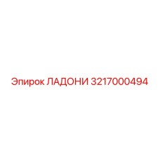 3217000494 ЛАДОНИ Epiroc