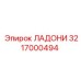 3217000494 ЛАДОНИ Epiroc