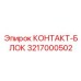 3217000502 КОНТАКТ-БЛОК Epiroc