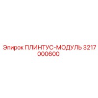 3217000600 ПЛИНТУС-МОДУЛЬ Epiroc