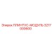 3217000600 ПЛИНТУС-МОДУЛЬ Epiroc