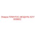 3217000602 ПЛИНТУС-МОДУЛЬ Epiroc