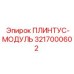 3217000602 ПЛИНТУС-МОДУЛЬ Epiroc