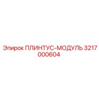 3217000604 ПЛИНТУС-МОДУЛЬ Epiroc